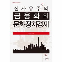 웅진북센 신자유주의금융화와 문화 정치 경제 70 문화과학이론신서, One color | One Size@1