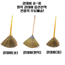 갈대비 숏~롱 원목갈대비 제품까지 옵션 전품목 숏갈대비 롱갈대비 빗자루 원목빗자루, 갈대비(숏)