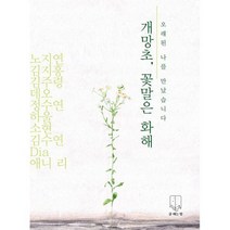 개망초 꽃말은 화해 : 오래된 나를 만났습니다, 도서