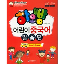 하오빵 어린이 중국어 발음편(Work Book), 시사중국어사