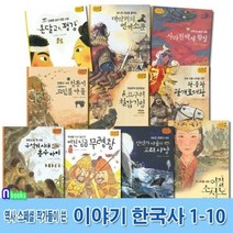 [전집] 역사스페셜 작가들이 쓴 이야기 한국사 1-10 세트/전10권/구석기시대흥수아이.신석기마을.청동기고인돌마을.소서노.광개토대왕.연개소문.무령왕, 한솔수북(전집), 윤영수 글 외
