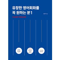 유창한 영어회화를 꼭 원하는 분 1:Fluent English, 아델북스, 유창한 영어회화를 꼭 원하는 분 1, 강성구(저),아델북스,(역)아델북스,(그림)아델북스, 유창한 영어회화를 꼭 원하는 분`