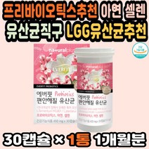 LGG유산균 유산균다이어트 장내유익균 질유래유산균 다이어트유산균 프로바이오틱스추천 효과좋은유산균 임산부선물 신바이오틱스유산균 장건강유산균 콜라겐 식물성유산균 면역력