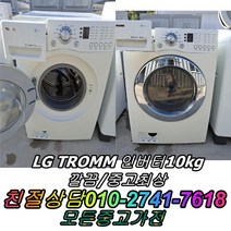 중고세탁기 중고드럼세탁기 중고트롬세탁기 엘지트롬 10kg 드럼세탁기