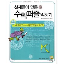 천재들이 만든 수학퍼즐 익히기 22: 유클리드가 만든 평면도형의 측정, 자음과모음, 홍선호 저