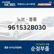 순정 오디오 볼륨 노브 조절 버튼(961532B030) 싼타페 더 스타일 현대모비스 부품몰