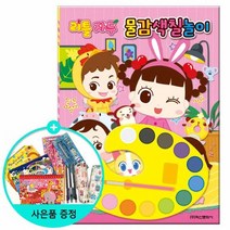 리틀 자두 물감색칠놀이 /학산문화사