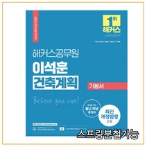 2022 해커스공무원 이석훈 건축계획 기본서:7ㆍ9급 국가직 지방직 서울시 | 군무원 | 합격을 위한 필수개념 총정리