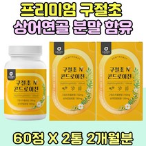 구절초 2통 온가족 노년기 상어연골 분말 콘드로이친 보스웰리아 리나린 선모초 어르신 프리미엄 TV 홈쇼핑 중장년 건조효모 셀레늄 해조칼슘 어버이날 부모님 어머니 60대 70대 우슬 초록입홍합