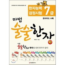 마법 술술한자 3: 한자능력 검정시험 7급, 중앙에듀북스