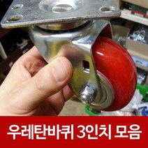 캐스터바퀴 대차운반 카트가구 우레탄바퀴3in, ☞우레탄바퀴 3인치 고정형 1개_ICS™