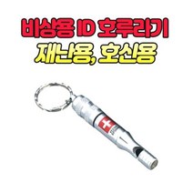 호신용 ID 호루라기 지진 재난 고립 치한 비상용 줄 구조용 알루미늄 치안용 범죄용 가방 배낭, OMT 본상품선택, 벤타샵상품선택