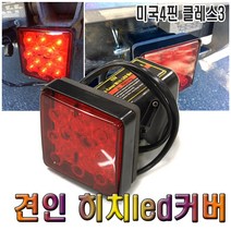 데일리쇼핑 히치 견인볼 LED 12V 미국 4핀 클레스3 브레이크등 견인고리 깜박이 추레라 캠핑카 카라반, 1개
