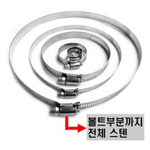 올스텐 스텐반도 스텐밴드 스텐 호스밴드 반도반도 나사밴드, 130mm