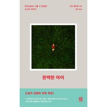 완벽한 아이:무엇으로도 가둘 수 없었던 소녀의 이야기, 복복서가