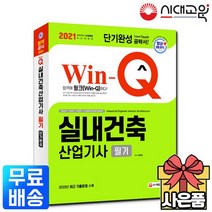 2021 Win-Q 실내건축산업기사 필기 단기완성