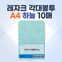 각대봉투 A4 하늘 24.5x33cm 10매 대봉투 서류대 우편 부동산 회사 계약서 봉투 빵포장 규격봉투 우편봉투 편지봉투