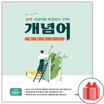 사은품+문학 개념어 몽땅 벗기기