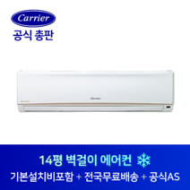캐리어 14평 사무실 원룸 벽걸이 에어컨 CS-A142NW 전주 군산 익산 전북 전지역 설치가능