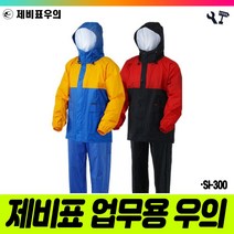 책임툴 제비표 우의 투피스 SI-300 L 적 곤 우비 비옷