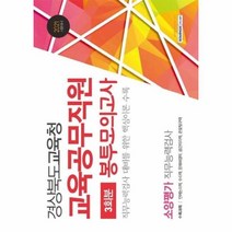 이노플리아 경상북도교육청교육공무직원직무능력검사봉투모의고사 2021