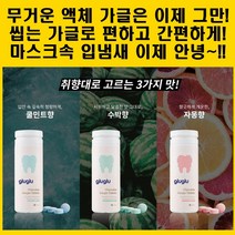 고체 가글 씹는 가글정 구강청결제 마스크 입냄새 없애는 구취 제거제 휴대용 임산부 가글, 수박향
