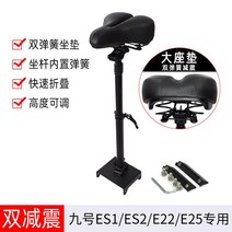 G30max es1 es2 e22 e25 나인봇 킥보드 전용 안장 시트 의자 부품, B.9번 E시리즈 더블 충격 흡수 폴딩 시