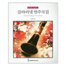 클라리넷 연주곡집(EASY EASY), 삼호뮤직, 이용길 저