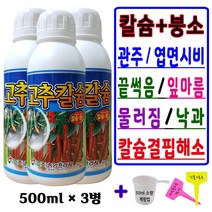 고추칼슘제 500ml_3병 +계량컵_식물이름표set 텃밭 고추밭 고추칼슘 영양제 액상 석회 비료 붕소함유 농사용칼슘