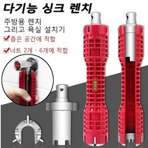 다기능 싱크 렌치 파이프렌치 주방용 렌치 욕실 설치기 좁은 공간에 적합 견고함/내구성/변형 노 [너트 2개-6개에 적합], 8-in-1 싱크 렌치 *1개
