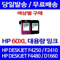 무료배송잉크 HP 60 XL 대용량 색상별 구매 DESKJET F4250 F2410 F4480 오피스젯 오피스 데스크젯 교체 소형 소모품 HP60 HP60XL 복사기, 1개입, HP60XL 검정 대용량(표준3배) 호환 잉크
