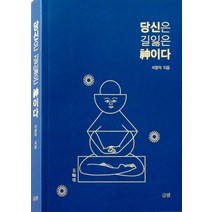 당신은 길잃은 신이다, 금샘