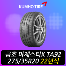 금호타이어 마제스티 X TA92 275 35 20 22년식 이월 타이어 2753520, 이천시 미란다 장착점