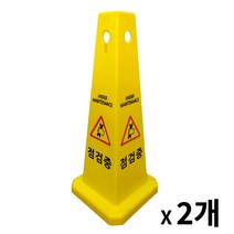 사각콘 표지판 2개 / 입간판 표시판 안내문구, 출입금지, 점검중