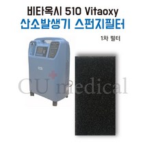 [CU메디칼] 산소발생기 비타옥시 510 1차 스펀지필터 1장 / Vitaoxy, 1개