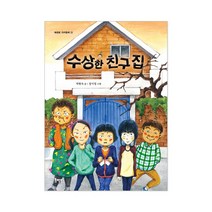 북멘토 수상한 시리즈 9권 선택구매 운동장 화장실 도서관 편의점 식당 학원 우리반 아파트 친구집, 수상한 친구 집