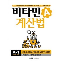 비타민 계산법 A-1 : 기초편 : 수의 크기 비교 가르기와 모으기, 소담주니어