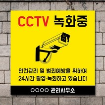 배너마켓 CCTV 촬영중 녹화중 설치 안내문 안내 표지판 스티커 안내표지판, No.19 CCTV 스티커