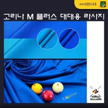 당구대천 고리나 M 플러스 대대용라사지 나사지, 잉크색