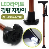 CAMPNIC 노인용 LED지팡이 경량 지팡이 어르신지팡이 보행보조용품, 1개, CN1000+보조손잡이