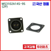 우리컴 MS3102A14S-9S(2P)-(역심) MS커넥터 유진MS 연합정밀 원형커넥터 MS3102A14S-9S 2/MS3102A14S MS3106A14S-9P