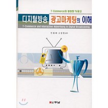 디지털방송 광고마케팅의 이해(CD-ROM 1장포함), 두남, 안종배,고장원 공저
