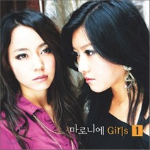 마로니에걸즈 - 마로니에 GIRLS 1, 1CD