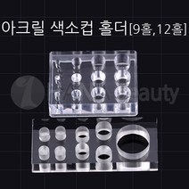 반영구재료 - 아크릴 색소컵 홀더 *2종류*, 1개, 9홀