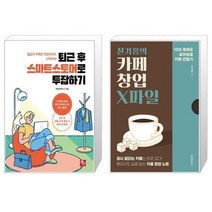유니오니아시아 퇴근 후 스마트스토어로 투잡하기 + 전기홍의 카페 창업 X파일, [단일상품], [단일상품], [단일상품]