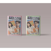 일타스캔들 대본집 1-2권 전권 세트 드라마 각본집