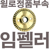 펌프샵 윌로정품부속 PW-350NMA 임펠러 임펠라 임페라 임팰러 임팰라 임페라 동파수리A/S부속, 1개