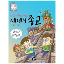 [뭉치] 믿음과 분쟁의 역사 세계의 종교 - 초등융합 사회과학 토론왕 31