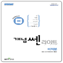 개념쎈라이트 미적분