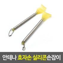 안테나 효자손 실리콘손잡이 효자손 등긁개 실리콘등긁개 안테나효자손 실리콘효자손, 단품